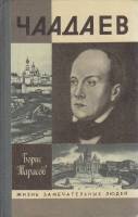 Книга Чаадаев 1990 Б. Тарасов Москва Твёрдая обл. 575 с. С ч/б илл