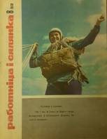 Журнал Работница и селянка 1968 №08 август Минск Мягкая обл. 24 с. С ч/б илл