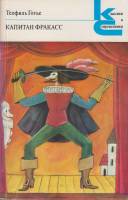 Книга Капитан Фракасс 1982 Т. Готье Москва Мягкая обл. 413 с. Без илл.