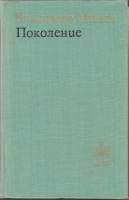 Книга Поколение 1974 В. Минач Москва Твёрдая обл. 976 с. Без илл.