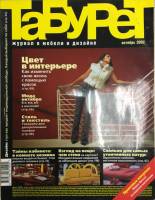 Журнал Табурет 2002 Октябрь Москва Мягкая обл. 160 с. С цв илл