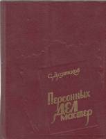 Книга Персонных дел мастер 1986 С. Десятсков Ленинград Твёрдая обл. 496 с. Без илл.