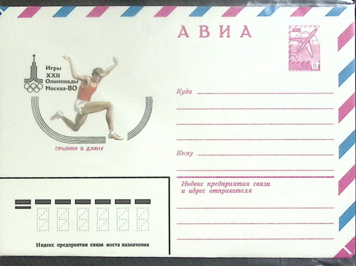(1980-год) Конверт маркированный СССР &quot;Олимпиада-80. Прыжки в длину&quot;      Марка