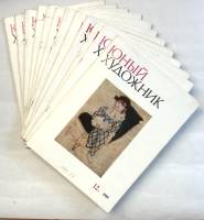 Набор журналов (12 шт) Юный художник 1980 № 1-12 годовая подборка Москва Мягкая обл. 600 с. С цв илл