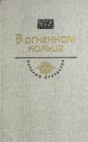 Книга В оненном кольце 1988 История отечества Москва Твёрдая обл. 698 с. С ч/б илл