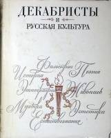 Книга Декабристы и русская культура 1976 АН СССР Ленинград Твёрд обл + суперобл 356 с. С ч/б илл