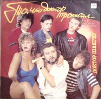 Пластинка виниловая Доктор Шлягер. В. Добрынин То,что доктор прописал Мелодия 300 мм. (Сост. отл.)