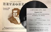 Пластинка виниловая Л. Бетховен Квартет № 8 Мелодия 300 мм. (Сост. отл.)