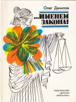 Книга ...именем закона! 1990 О. Данилов Ленинград Твёрдая обл. 238 с. С цв илл