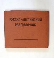 Книга Русско-английский разговорник 1957 , Москва Твёрдая обл. 172 с. Без илл.