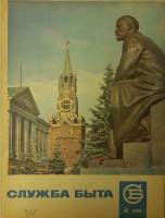 Журнал Служба быта 1969 №04 апрель Москва Мягкая обл. 49 с. С цв илл