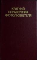 Книга Краткий справочник фотолюбителя 1985 Сборник Москва Твёрдая обл. 368 с. С ч/б илл