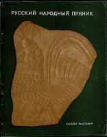 Книга Русский народный пряник 1976 Каталог выставки Ленинград Твёрдая обл. 48 с. С ч/б илл