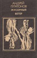 Книга Мусорный ветер 1991 А. Платонов Таллин Мягкая обл. 336 с. Без илл.
