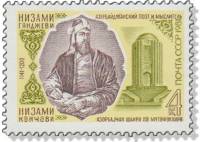 1981-052 Марка СССР  60 шт ОПТ Н. Гянджеви 840 лет со дня рождения III O