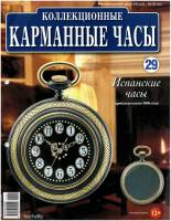 Журнал Карманные часы №29. Испанские часы 2014 , Россия Мягкая обл. 14 с. С цв илл