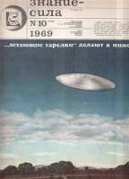 Журнал Знание-сила №10 1969 1969 , Москва Мягкая обл. 64 с. С цв илл