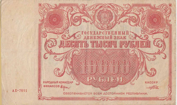 (Порохов И.Г.) Банкнота РСФСР 1922 год 10 000 рублей    VF