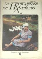 Журнал Приусадебное хозяйство 1994 № 8 Москва Мягкая обл. 80 с. С цв илл
