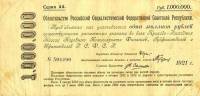 (серия    АА) Банкнота РСФСР 1921 год 1 000 000 рублей "Срочное беспроцентное обязательство"  , VF