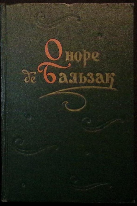 Книга Сочинения в 2х томах 1960 О. де Бальзак Москва Твёрдая обл 1&nbsp;102 с. Без илл.