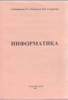 Книга Информатика 2006 Л. Боброва Санкт-Петербург Мягкая обл. 124 с. Без илл.