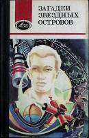 Книга Загадки звездных островов 1987 С. Алымов Москва Твёрдая обл. 239 с. С ч/б илл