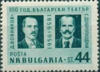 (1956-028) Марка Болгария "Д. Войников, С. Доброплодни"   100 лет Национальному театру Болгарии  III