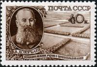 1949-064 Марка СССР Портрет (Коричневая) Квадр растр  Естествоиспытатель В.В. Докучаев I Θ