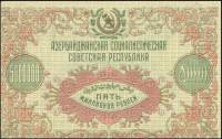 1923 Банкнота Азербайджанская Советская республика 1923 год 5 000 000 рублей    UNC