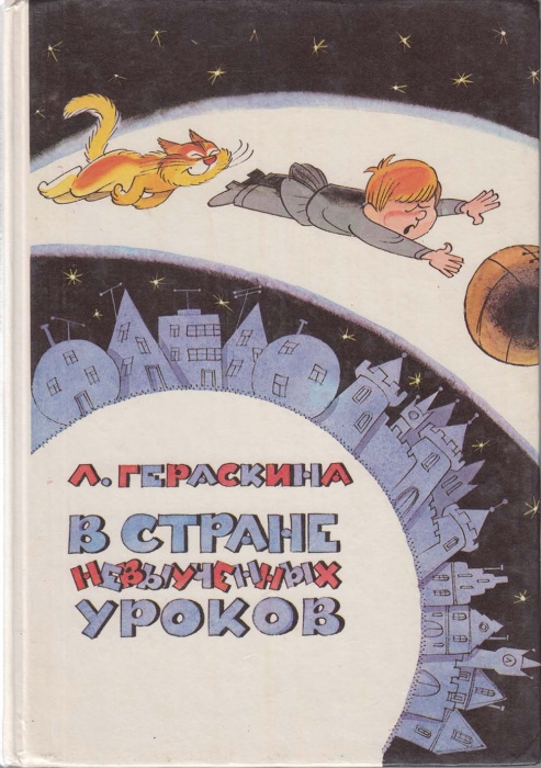 Книга В стране невыученных уроков 1994 Л. Гераскина Москва Твёрдая обл. 120 с. С цв илл