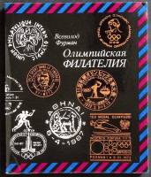 Книга Олимпийская филателия 1980 В. Фурман Москва Мягкая обл. 159 с. С цв илл