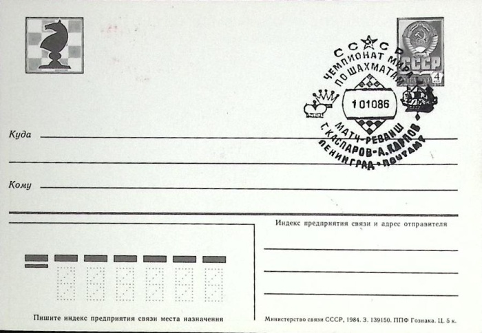 1984-год  Почтовая карточка маркир. +сг СССР Чемпионат мира по шахматам   ,  Марка