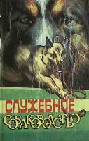 Книга Служебное собаководство 1992 М. Псалмов Петрозаводск Твёрдая обл. 313 с. С цв илл