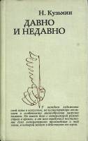 Книга Давно и недавно 1982 Н. Кузьмин Москва Твёрдая обл. 482 с. С ч/б илл