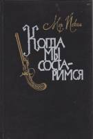 Книга Когда мы состаримся 1988 М. Йокаи Москва Твёрдая обл. 279 с. Без илл.