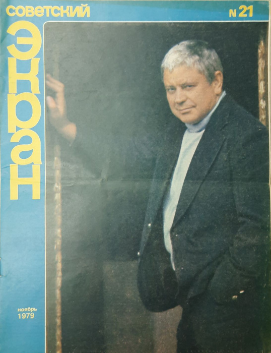 Журнал &quot;Советский экран&quot; № 21, ноябрь Москва 1979 Мягкая обл. 21 с. С цветными иллюстрациями