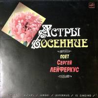 Пластинка виниловая , Астры осенние Мелодия 300 мм. Excellent