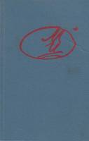 Книга Стихотворения. Пьессы 1990 М. Цветаева Ленинград Твёрдая обл. 318 с. С ч/б илл