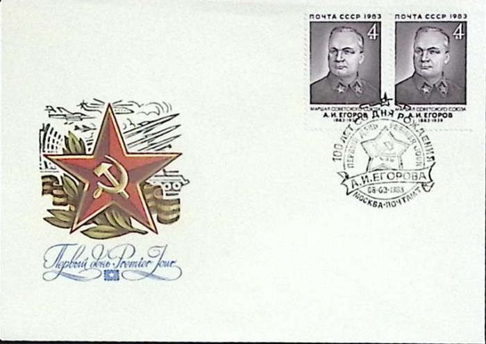 1983-год Худож. конв. первого дня, сг+ марка СССР А.И. Егоров   , Печать ПД Марка