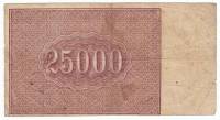 Банкнота Расчетный Знак РСФСР 1921 год  25000 рублей, ВЗ"Бол.Звёзды", (Состояние - F)