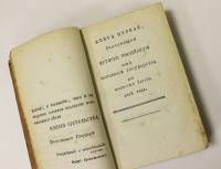 Книга Таблица российской истории (синее издание) 1788 , Москва Твёрдая обл. 254 с. Без илл.