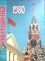 Журнал Крестьянка 1980 №01 январь Москва Мягкая обл. 40 с. С цв илл