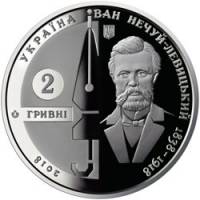 (217) Монета Украина 2018 год 2 гривны "Иван Нечуй-Левицкий"  Нейзильбер  PROOF