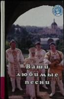 Книга Ваши любимые песни 1995 Сборник Смоленск Твёрдая обл. 544 с. Без илл.
