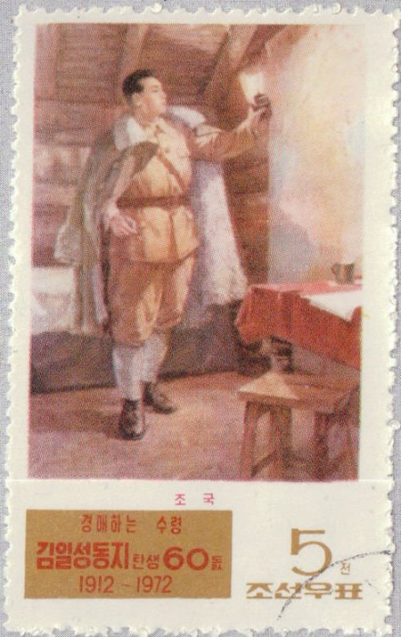 (1972-016) Марка Северная Корея &quot;Ким Ир Сен&quot;   60 лет со дня рождения Ким Ир Сена III Θ