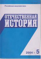 Журнал Отчественная история 2004 г 5 выпуск 2004 С. Тютюкин Москва Мягкая обл. 224 с. Без илл.