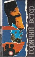 Книга Горячий ветер 1991 , Москва Твёрдая обл. 592 с. Без илл.