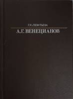 Книга А.Г. Веницианов 1988 Г.К. Леонтьева Ленинград Твёрдая обл. 288 с. С ч/б илл
