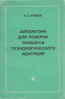 Книга Аппаратура для проверки приборов технологического контроля 1979 А. Клюев Хакасия Мягкая обл. 1
